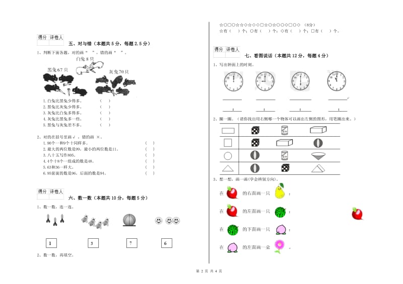 2020年实验小学一年级数学【上册】全真模拟考试试卷A卷 长春版.doc_第2页