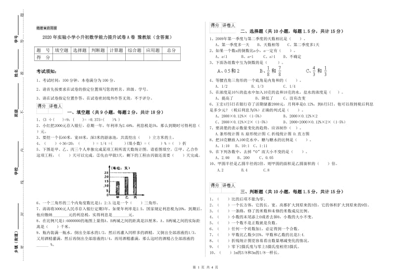 2020年实验小学小升初数学能力提升试卷A卷 豫教版（含答案）.doc_第1页