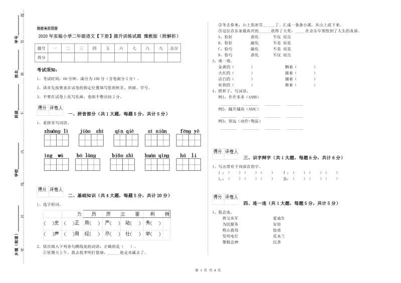 2020年实验小学二年级语文【下册】提升训练试题 豫教版（附解析）.doc_第1页