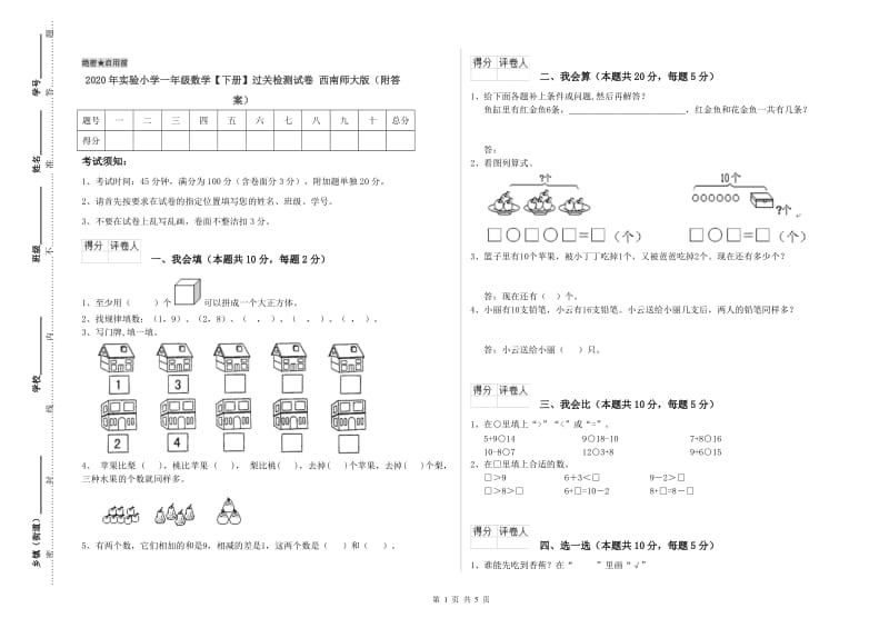 2020年实验小学一年级数学【下册】过关检测试卷 西南师大版（附答案）.doc_第1页