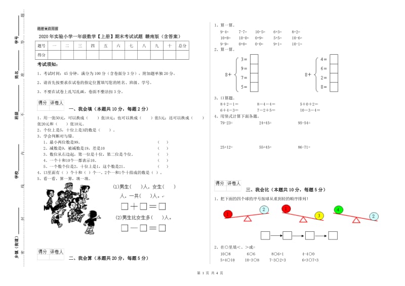 2020年实验小学一年级数学【上册】期末考试试题 赣南版（含答案）.doc_第1页