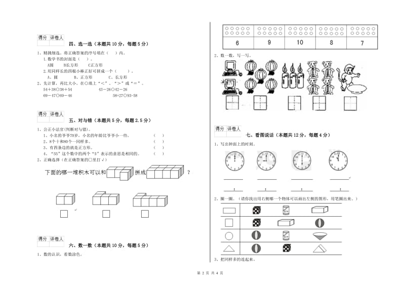 2020年实验小学一年级数学【上册】期末考试试题 赣南版（含答案）.doc_第2页