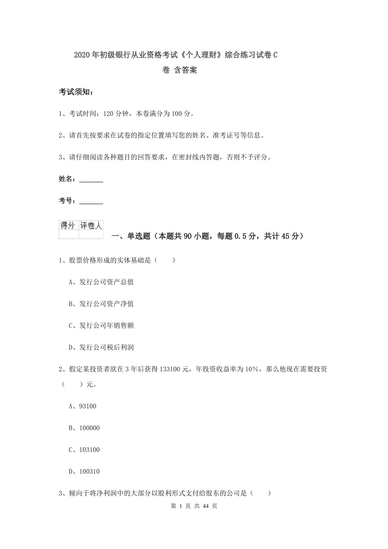 2020年初级银行从业资格考试《个人理财》综合练习试卷C卷 含答案.doc_第1页