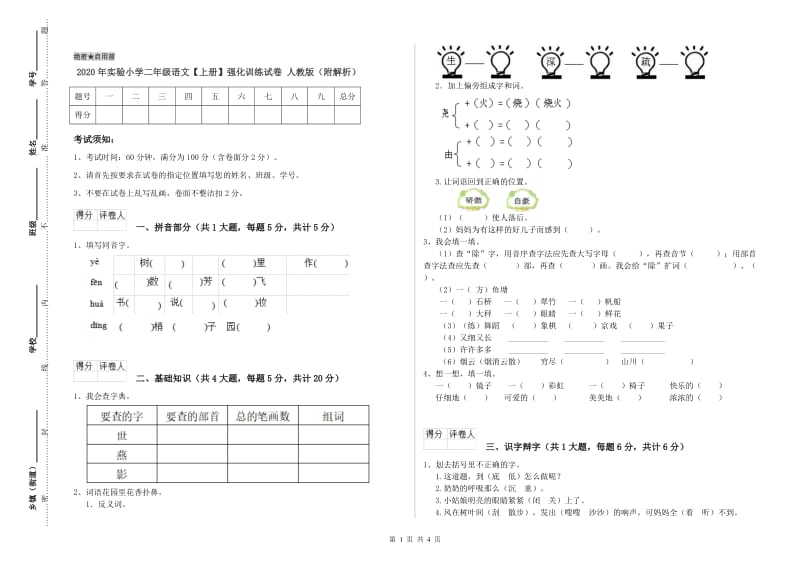 2020年实验小学二年级语文【上册】强化训练试卷 人教版（附解析）.doc_第1页