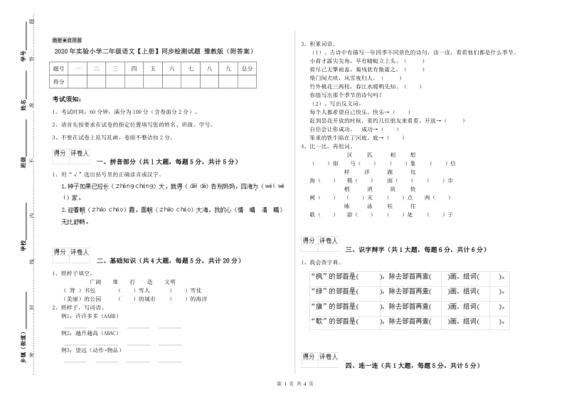 2020年实验小学二年级语文【上册】同步检测试题 豫教版（附答案）.doc_第1页