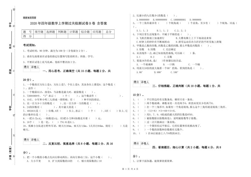 2020年四年级数学上学期过关检测试卷B卷 含答案.doc_第1页