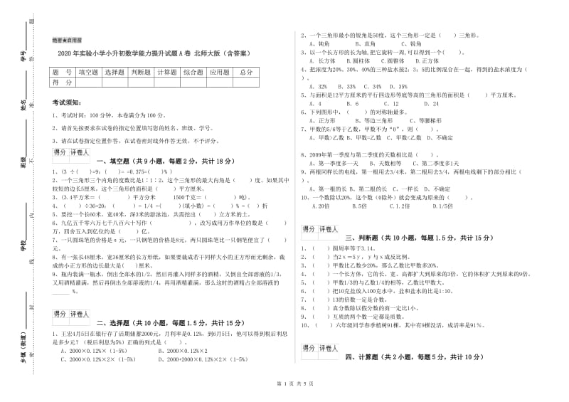 2020年实验小学小升初数学能力提升试题A卷 北师大版（含答案）.doc_第1页