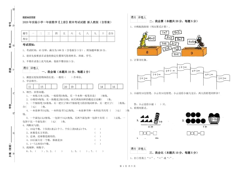 2020年实验小学一年级数学【上册】期末考试试题 新人教版（含答案）.doc_第1页