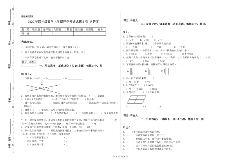 2020年四年级数学上学期开学考试试题B卷 含答案.doc_第1页