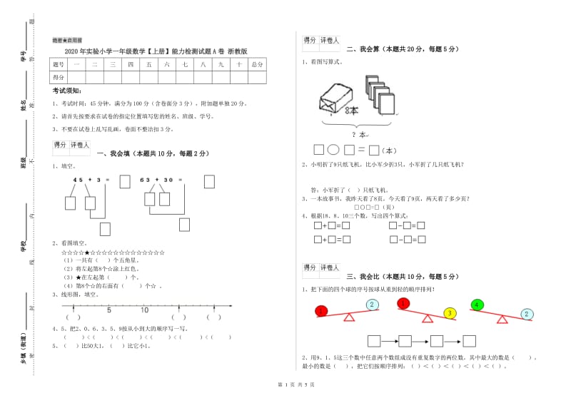 2020年实验小学一年级数学【上册】能力检测试题A卷 浙教版.doc_第1页