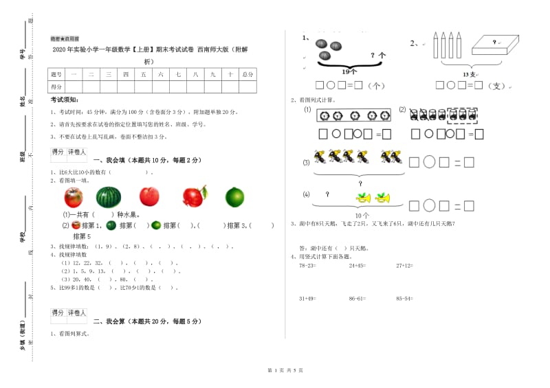 2020年实验小学一年级数学【上册】期末考试试卷 西南师大版（附解析）.doc_第1页