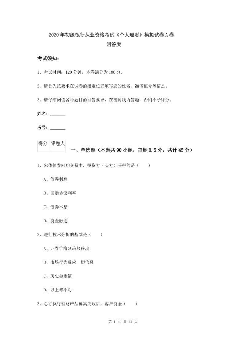 2020年初级银行从业资格考试《个人理财》模拟试卷A卷 附答案.doc_第1页