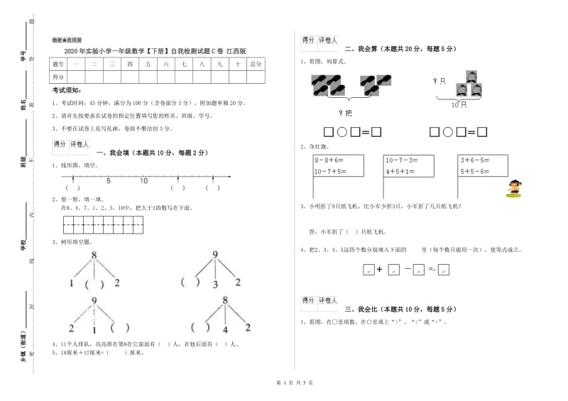 2020年实验小学一年级数学【下册】自我检测试题C卷 江西版.doc_第1页