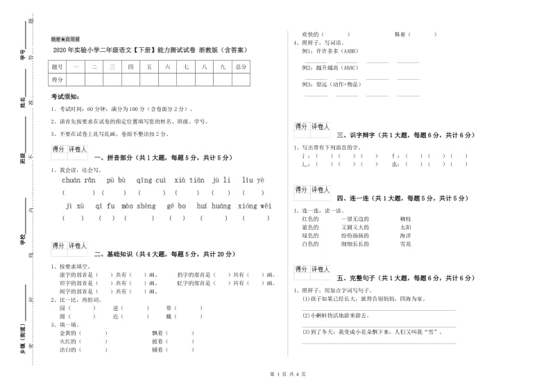 2020年实验小学二年级语文【下册】能力测试试卷 浙教版（含答案）.doc_第1页