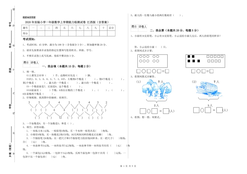 2020年实验小学一年级数学上学期能力检测试卷 江西版（含答案）.doc_第1页