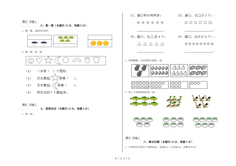 2020年实验小学一年级数学上学期能力检测试卷 江西版（含答案）.doc_第3页