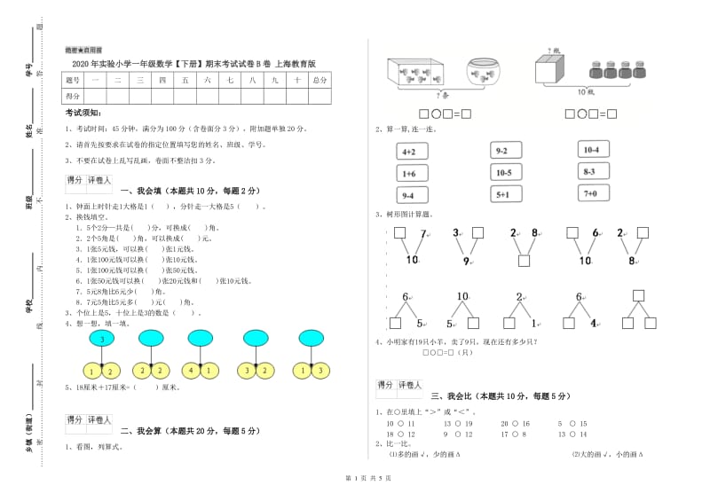 2020年实验小学一年级数学【下册】期末考试试卷B卷 上海教育版.doc_第1页