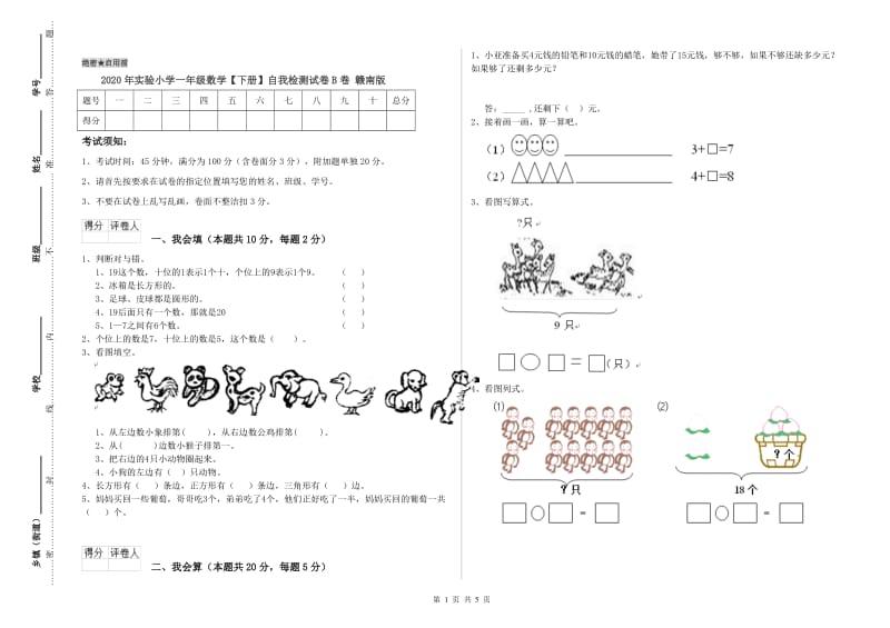 2020年实验小学一年级数学【下册】自我检测试卷B卷 赣南版.doc_第1页