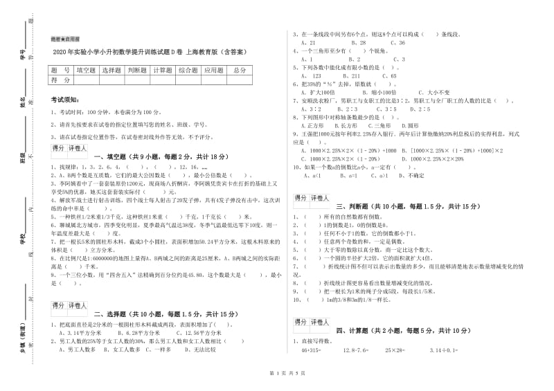 2020年实验小学小升初数学提升训练试题D卷 上海教育版（含答案）.doc_第1页