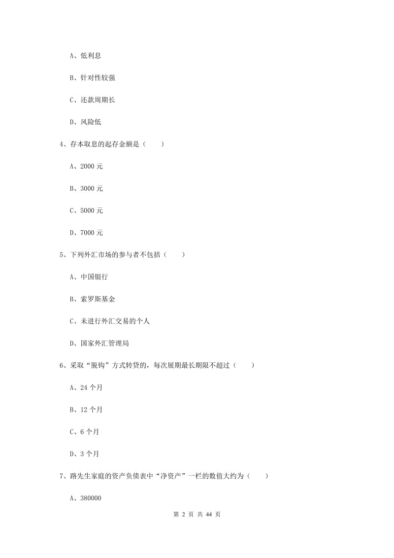 2020年初级银行从业资格《个人理财》模拟试题C卷 含答案.doc_第2页