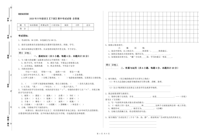 2020年六年级语文【下册】期中考试试卷 含答案.doc_第1页