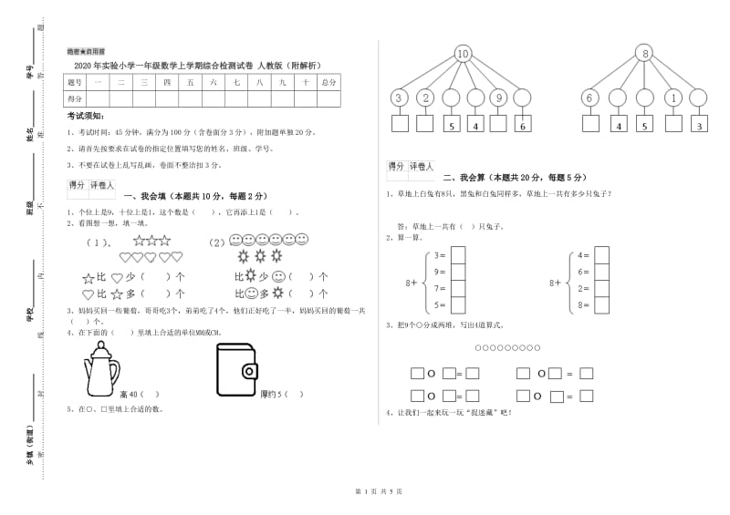 2020年实验小学一年级数学上学期综合检测试卷 人教版（附解析）.doc_第1页