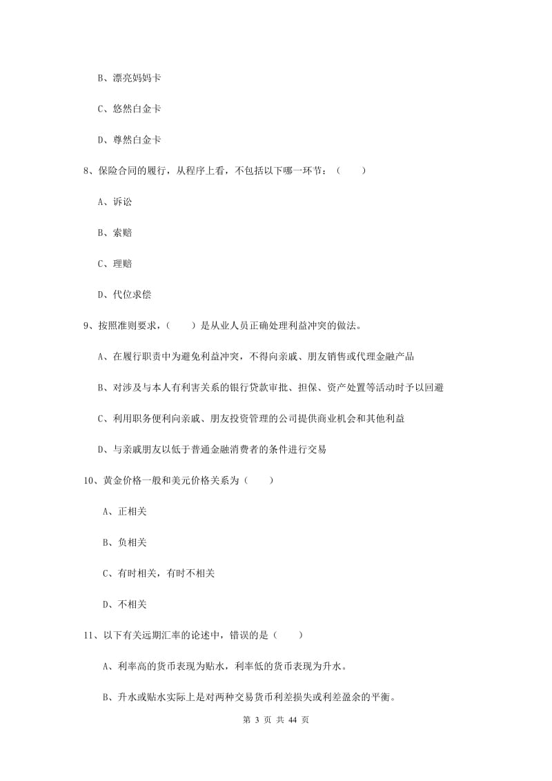 2020年初级银行从业资格证《个人理财》提升训练试题D卷 附答案.doc_第3页