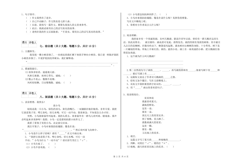 2020年实验小学二年级语文上学期开学检测试卷 苏教版（附答案）.doc_第2页