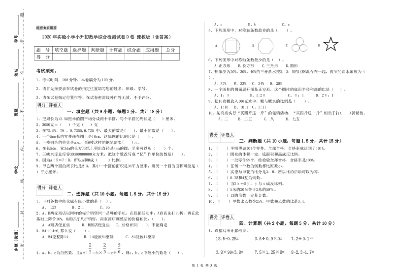 2020年实验小学小升初数学综合检测试卷D卷 豫教版（含答案）.doc_第1页