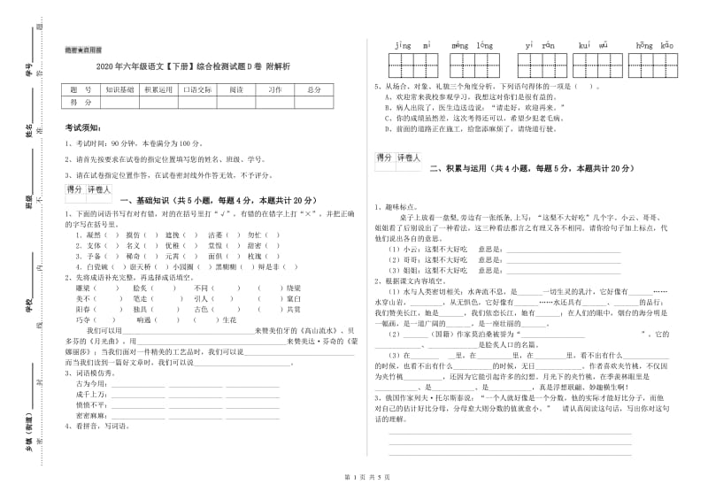 2020年六年级语文【下册】综合检测试题D卷 附解析.doc_第1页