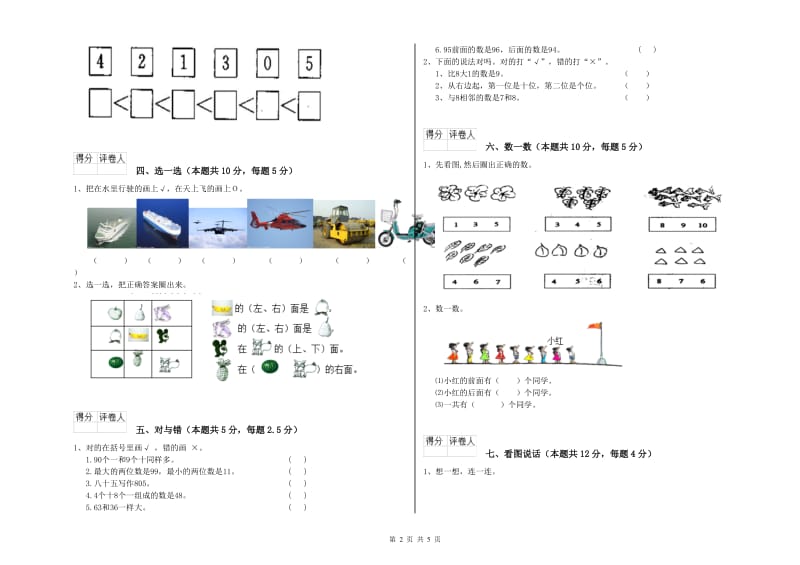 2020年实验小学一年级数学【下册】综合练习试卷 浙教版（附答案）.doc_第2页