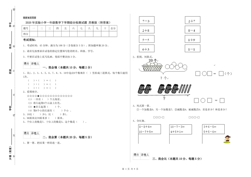 2020年实验小学一年级数学下学期综合检测试题 苏教版（附答案）.doc_第1页