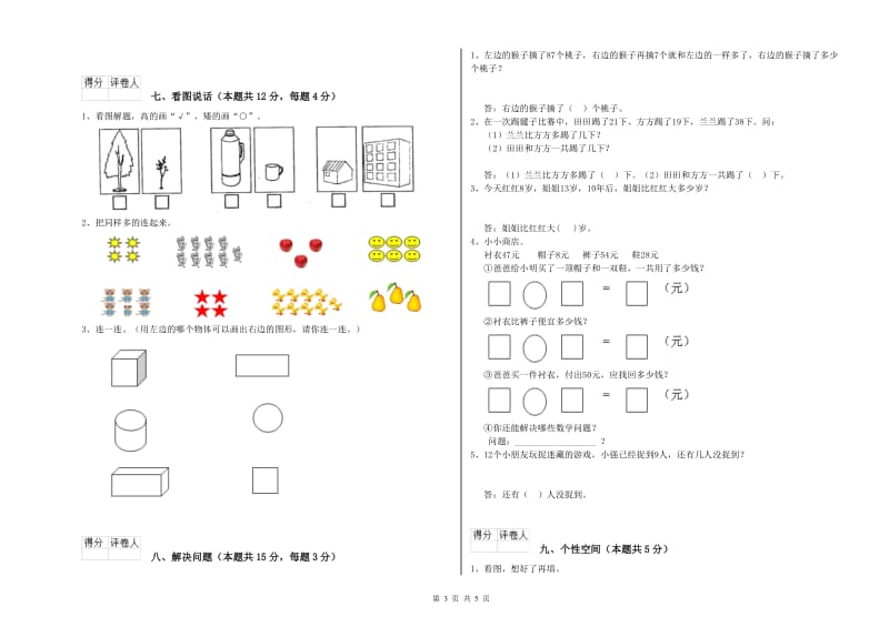 2020年实验小学一年级数学下学期综合检测试题 苏教版（附答案）.doc_第3页