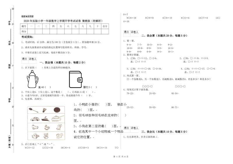 2020年实验小学一年级数学上学期开学考试试卷 豫教版（附解析）.doc_第1页