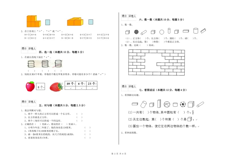 2020年实验小学一年级数学上学期开学考试试卷 豫教版（附解析）.doc_第2页