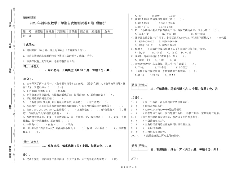 2020年四年级数学下学期自我检测试卷C卷 附解析.doc_第1页