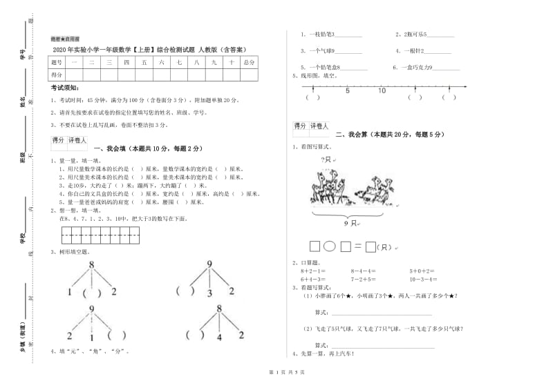 2020年实验小学一年级数学【上册】综合检测试题 人教版（含答案）.doc_第1页