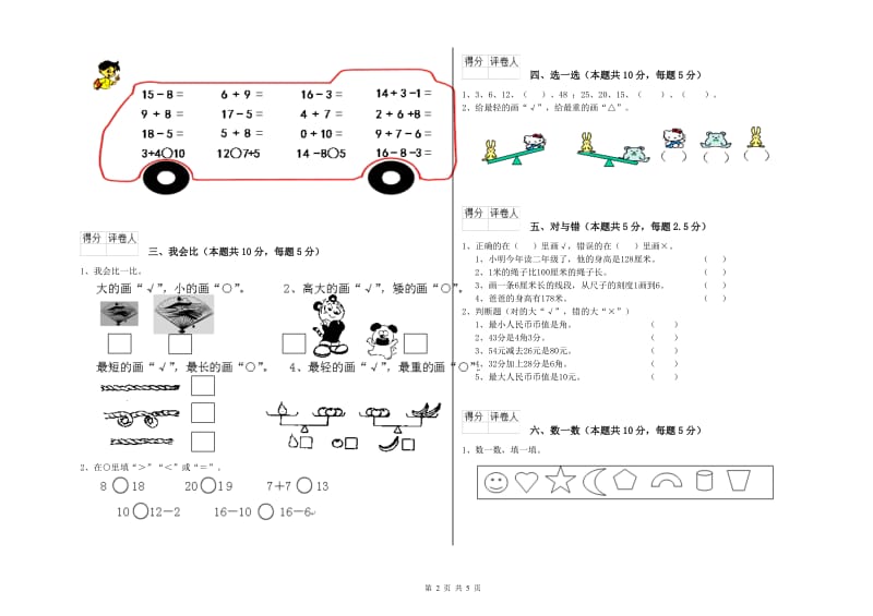 2020年实验小学一年级数学【上册】综合检测试题 人教版（含答案）.doc_第2页