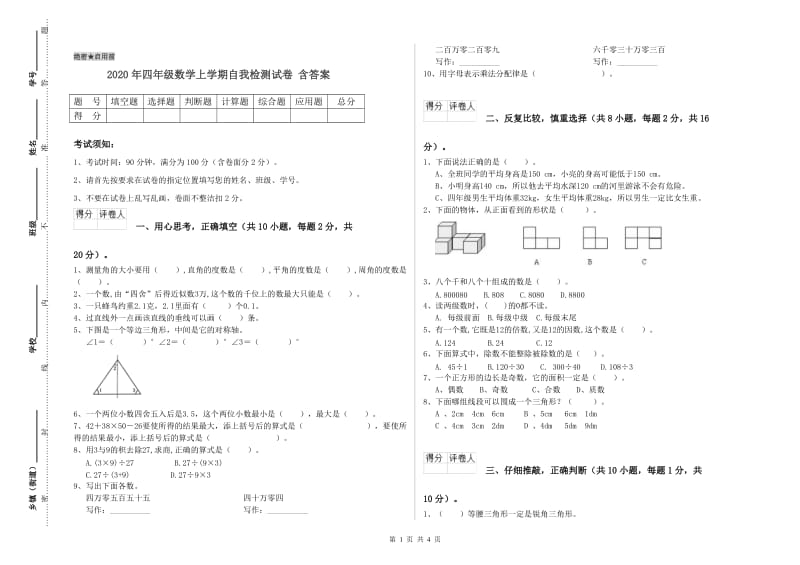 2020年四年级数学上学期自我检测试卷 含答案.doc_第1页