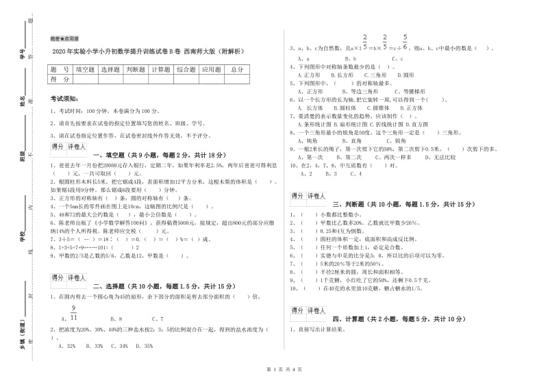 2020年实验小学小升初数学提升训练试卷B卷 西南师大版（附解析）.doc_第1页