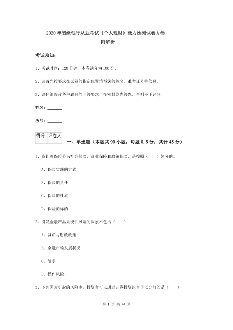 2020年初级银行从业考试《个人理财》能力检测试卷A卷 附解析.doc_第1页