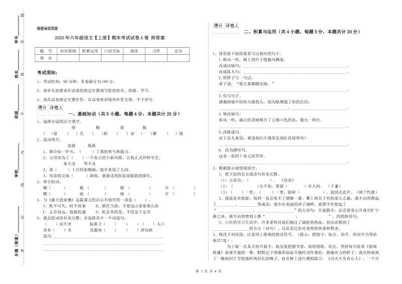 2020年六年级语文【上册】期末考试试卷A卷 附答案.doc_第1页