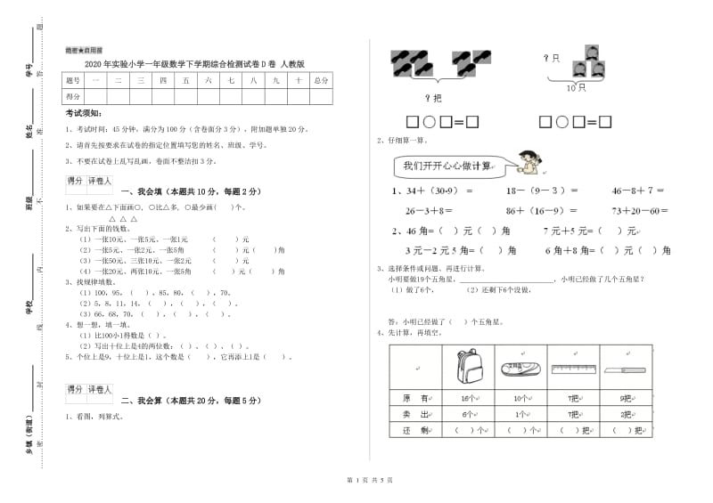 2020年实验小学一年级数学下学期综合检测试卷D卷 人教版.doc_第1页