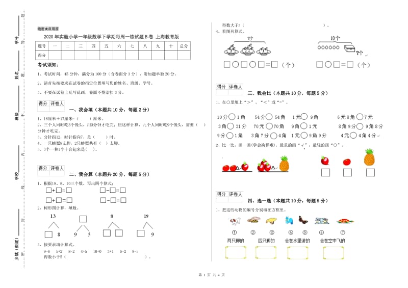 2020年实验小学一年级数学下学期每周一练试题B卷 上海教育版.doc_第1页