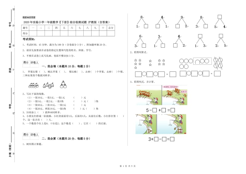 2020年实验小学一年级数学【下册】综合检测试题 沪教版（含答案）.doc_第1页