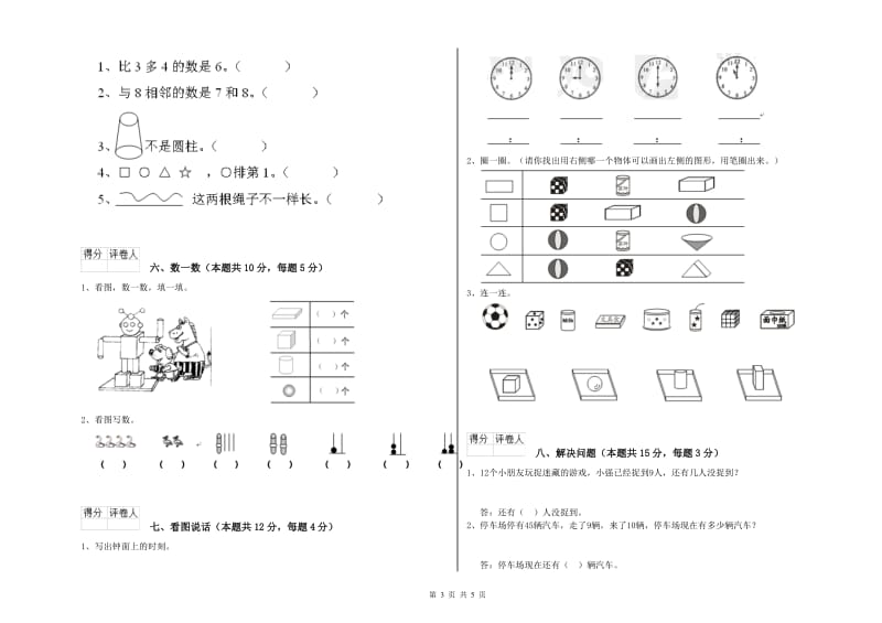 2020年实验小学一年级数学【下册】综合检测试题 沪教版（含答案）.doc_第3页