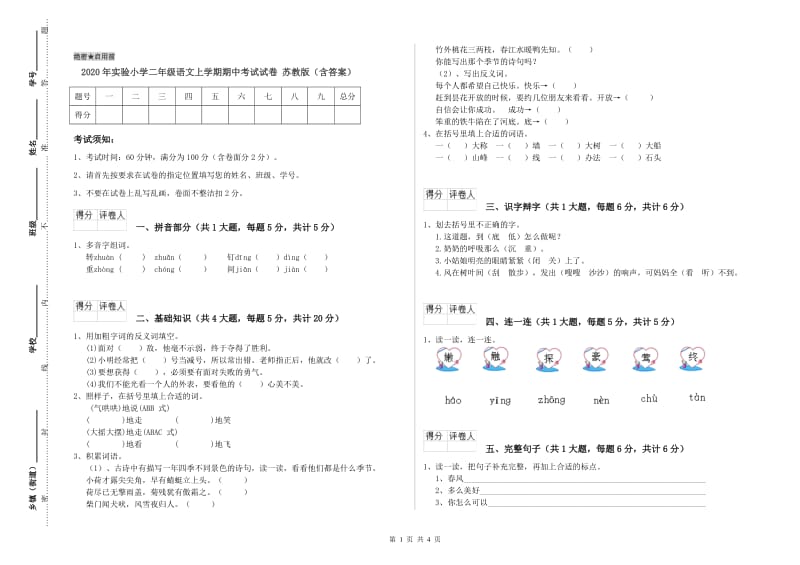 2020年实验小学二年级语文上学期期中考试试卷 苏教版（含答案）.doc_第1页