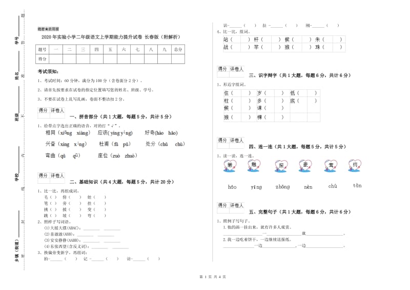 2020年实验小学二年级语文上学期能力提升试卷 长春版（附解析）.doc_第1页