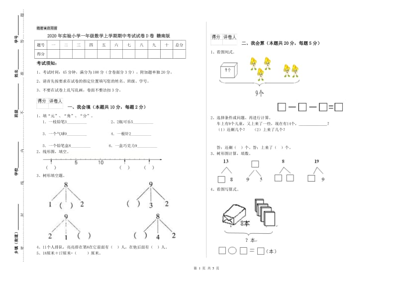 2020年实验小学一年级数学上学期期中考试试卷D卷 赣南版.doc_第1页