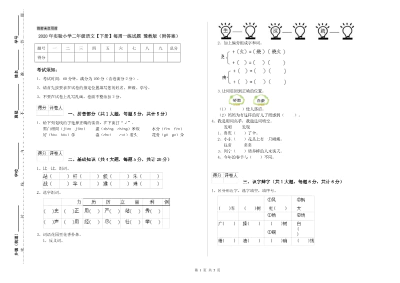 2020年实验小学二年级语文【下册】每周一练试题 豫教版（附答案）.doc_第1页